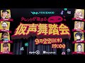 タレントが集まる 仮声舞踏会【あろま視点】