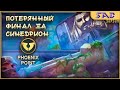 #5 ПОТЕРЯННЫЙ ФИНАЛ ЗА СИНЕДРИОН патч 1.10 Orryx