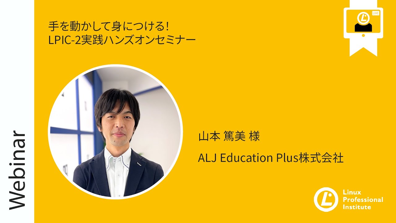 手を動かして身につける！LPIC 2実践ハンズオンセミナー