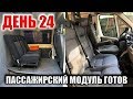 День 24. Собрали пассажирский отсек. Автодом своими руками