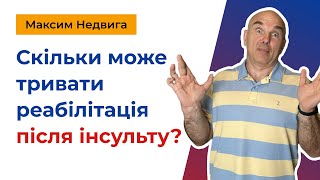 Скільки може тривати реабілітація після інсульту?