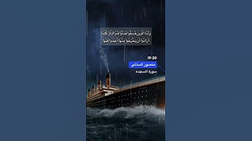 سورة السجدة الاية 19-20
