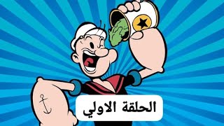 الحلقة الأولى من مسلسل( باباي رجل البحار)  Popeye the sailoer #cartoon # Classic Cartoon