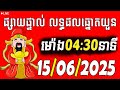 ការផ្សាយផ្ទាល់ : លទ្ធផលឆ្នោតយួនថ្ងៃនេះ - 15/06/2025 Vina live today by ប៉ុស្ដិ៍ហូ ថ្ងៃនេះ