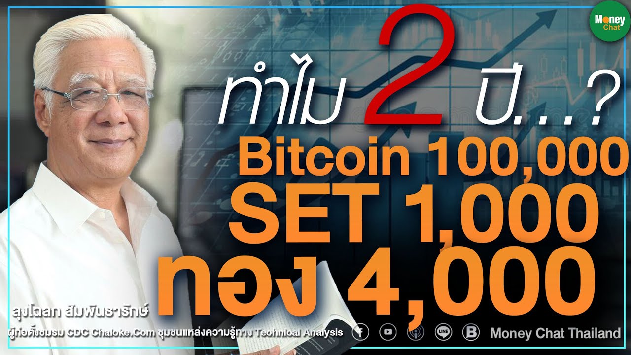 ทำไม 2 ปี? Bitcoin100000  SET1000  ทอง4000 - ลุงโฉลก สัมพันธารักษ์ Money Chat Thailand!