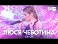 Люся Чеботина - Oh-Oh /// ЖАРА LITE