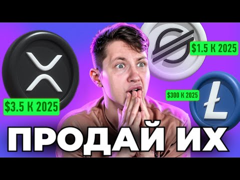 ТЫ ЗАСТРЯЛ В СТАРЫХ АЛЬТКОИНАХ (XRP/LTC/XLM/EOS/DASH) ПОЛУЧИ ИКСЫ В 2024 ГОДУ!