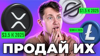 ТЫ ЗАСТРЯЛ В СТАРЫХ АЛЬТКОИНАХ (XRP/LTC/XLM/EOS/DASH) ПОЛУЧИ ИКСЫ В 2024 ГОДУ!