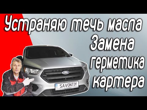 Устраняю течь масла Ford Escape 2,5. Переклейка картера двигателя. Плановое ТО. #ford