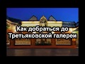 Как добраться до Третьяковской галереи | How to get to the Tretyakov gallery