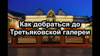 Как добраться до Третьяковской галереи | How to get to the Tretyakov gallery