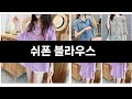 최근 판매량 높은 쉬폰 블라우스 TOP3