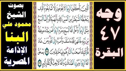 صفحة 47 ۞ سورة البقرة ۞ بصوت البنا ۞ الذين يأكلون الربا لا يقومون إلا كما يقوم الذي يتخبطه الشيطان