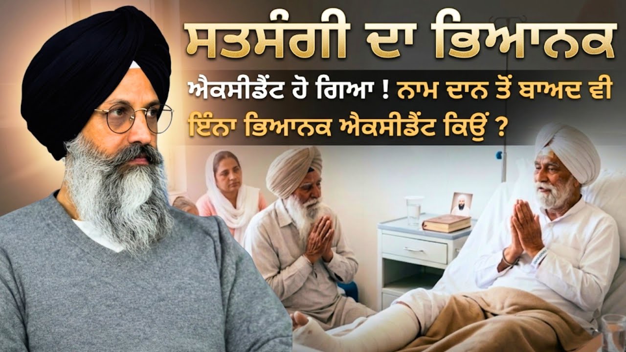 ਸਤਸੰਗੀ ਦਾ ਭਿਆਨਕ ਐਕਸੀਡੈਂਟ ਹੋ ਗਿਆ ! ਨਾਮ ਦਾਨ ਤੋਂ ਬਾਅਦ ਵੀ ਇੰਨਾ ਭਿਆਨਕ ਐਕਸੀਡੈਂਟ ਕਿਉਂ ? || Sachi Sakhi