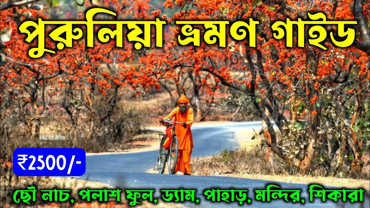 Purulia Tour Guide In Bengali Part 2 Purulia Tour Purulia Tourist purulia-tour-guide-in-bengali-part-2-purulia-tour-purulia-tourist