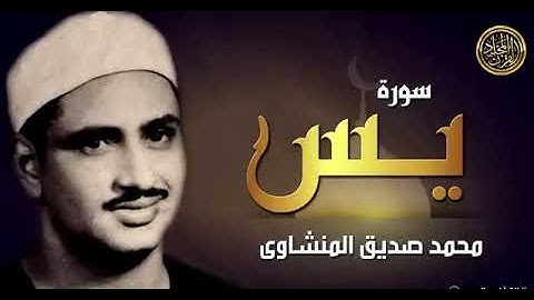 سورة يس كاملةالشيخ محمد صديق المنشاوي #قرآن #القرآن_الكريم #quran #اكسبلور #لايك #راحة_نفسية #فلسطين