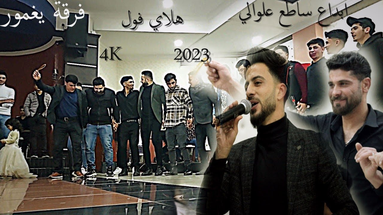 جديد جديد هلاي فول ٢٠٢٣الفنان ساطع علوالي عازف اورك شاهين الشيخ عازف بزق نشات/حفلة عيد ميلاد ال شرو