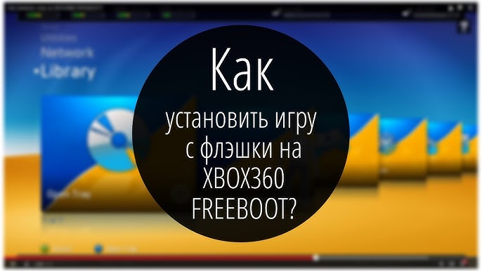 Как Установить Игру На Xbox 360 С Прошивкой Freeboot; How To.