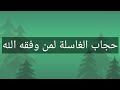 حجاب الغاسلة لمن وفقه الله 