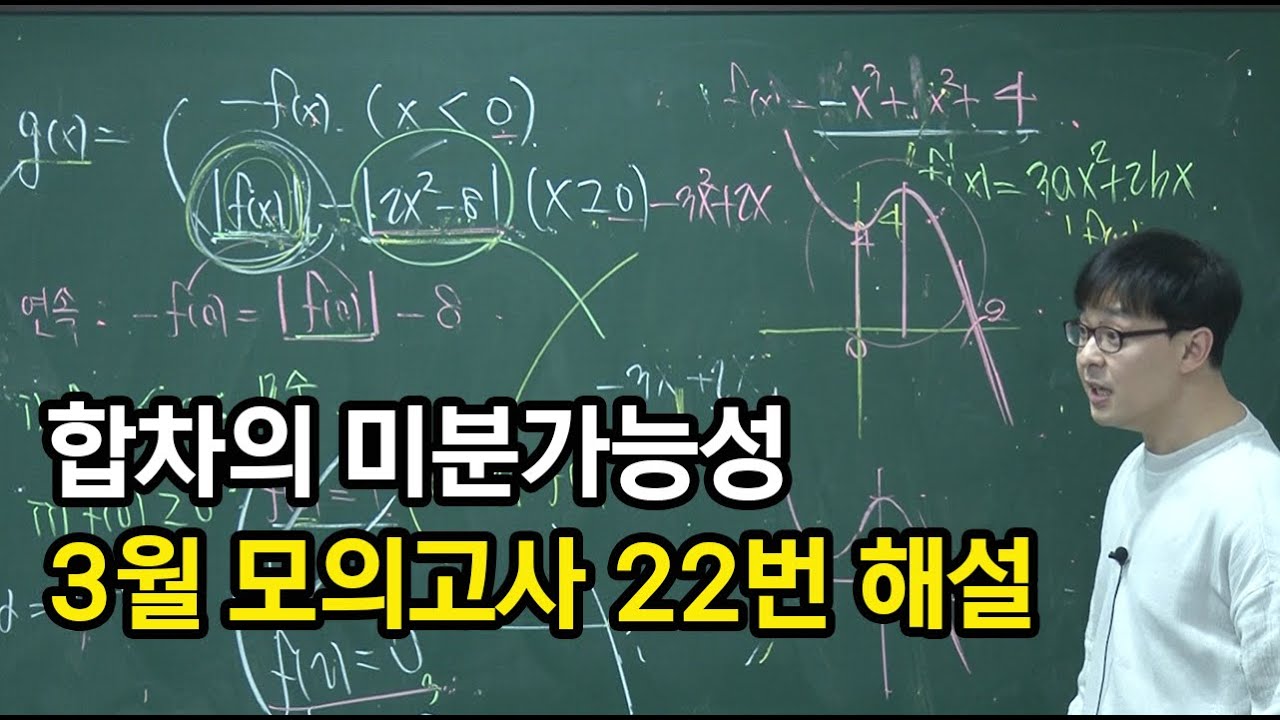 2026 수능대비 고3 3월 모의고사 해설강의 | 공통 22번