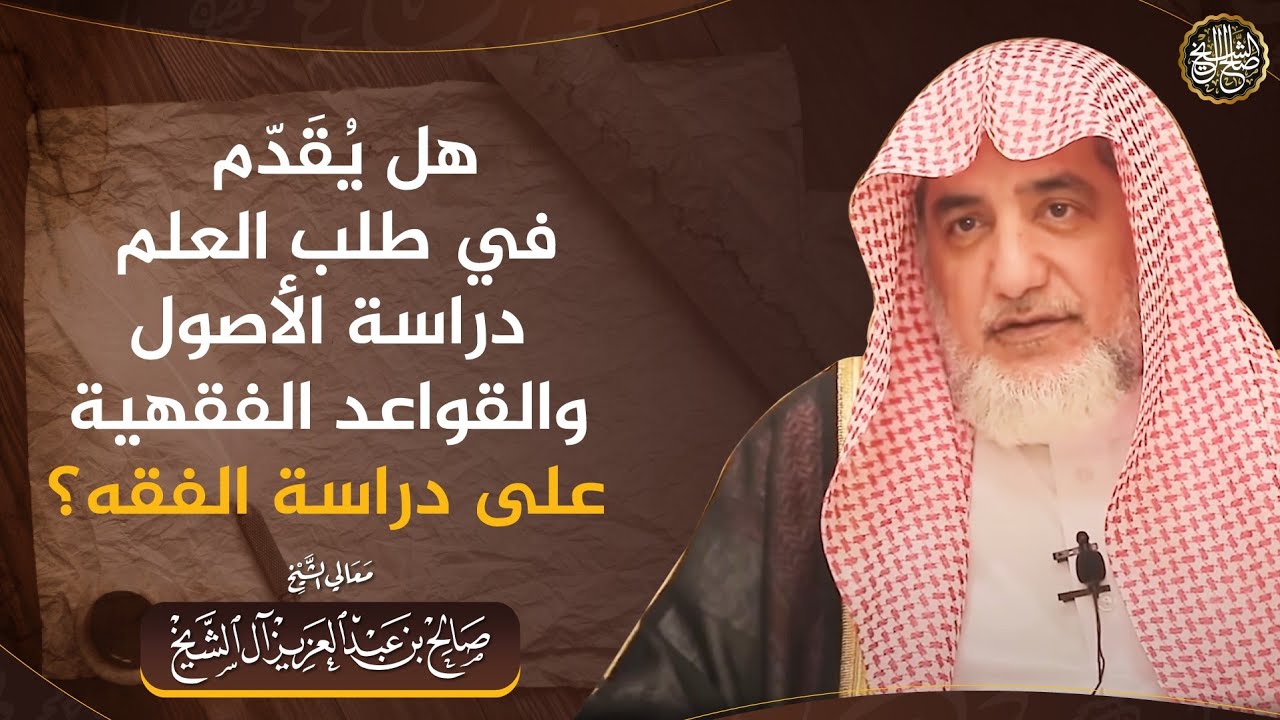 هل يقدم في طلب العلم دراسة الأصول والقواعد الفقهية على دراسة الفقه؟ | الشيخ صالح آل الشيخ
