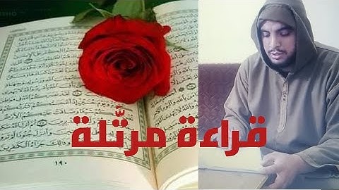 قراءة ما تيسر من سورة الحج (ومن الناس من يعبد الله على حرف) القارئ مختار مصطفى