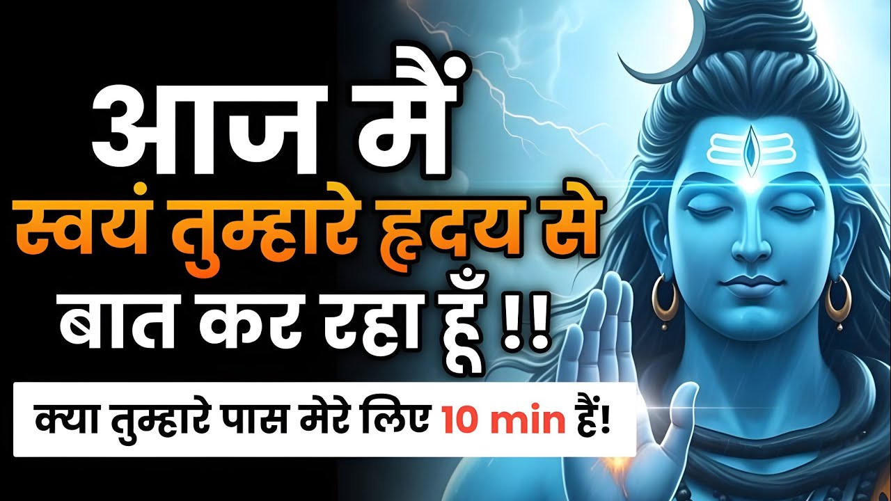 आज मैं स्वयं तुम्हारे हृदय से बात कर रहा हूँ | Shiv sandesh | Shiv sandesh today | Shiv message 