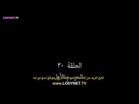 مسلسل العدو الحبيب الحلقة 30
