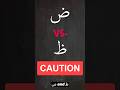 Do You MIX These Two Up CAREFUL Arabic101 Tajweed Quran Islam Learntajweed Shorts