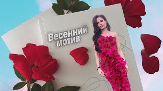 ВЕСЕННИЙ МОТИВ