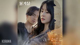 민서(MINSEO) - 잊을 수 없다면 (불가살 OST) Bulgasal: Immortal Souls OST Part 3