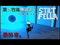 竹馬でゴールを目指す！【STILT FELLA #4】