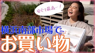 【朝市場】横浜に行ってきました♡