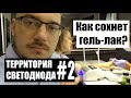 Как сохнет гель-лак? / Территория Светодиода #2