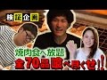 【帰れま10】検証！焼肉食べ放題・全７０品食べ尽くせ！前編