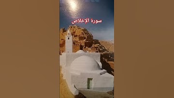 سورة إلاخلاص #القرآن_الكريم #اكسبلور تونس والجزاير والسعودية والعراق 📖📖📖♥️♥️♥️