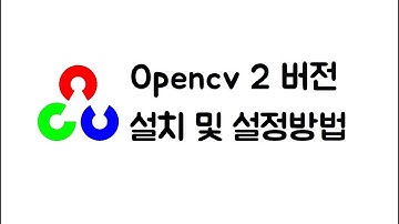 Opencv 설치 및 설정방법 (비주얼스튜디오 C++) 2버전