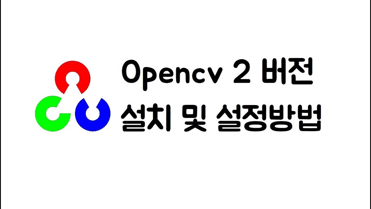Opencv 설치 및 설정방법 (비주얼스튜디오 C++) 2버전