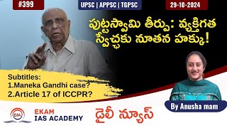 Right of Privacy and legacy of K S Puttaswamy judgment | ప్రైవాసీ హక్కు: పుట్టస్వామి తీర్పు