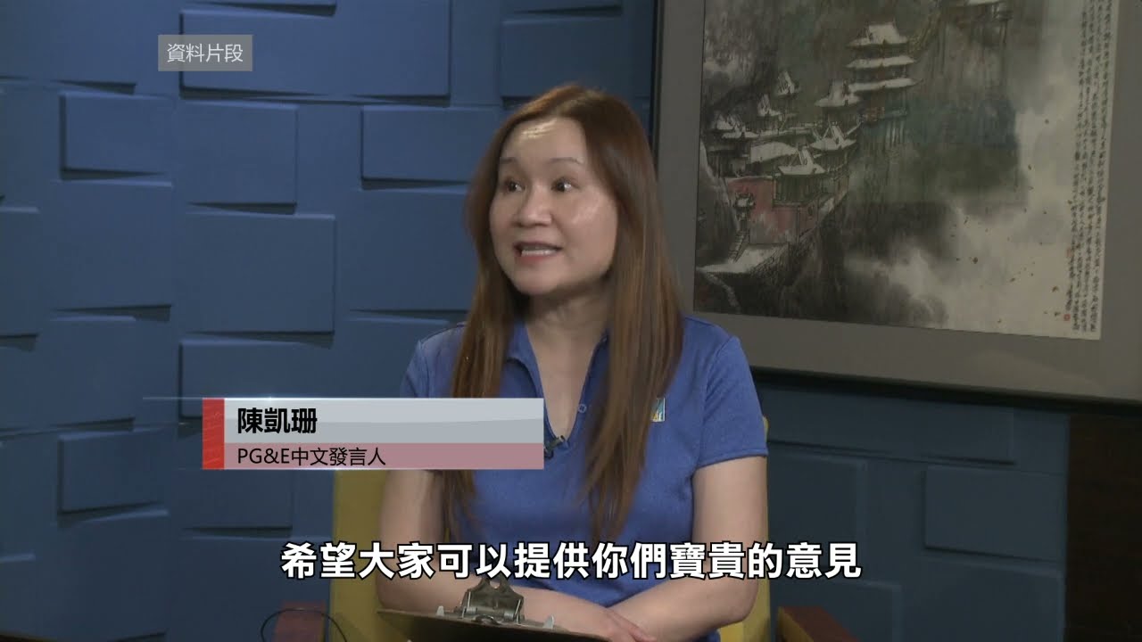 【天下新聞】北加州: PG&E首次推出華人社區線上問卷調查 用戶可直接提交個人意見及問題