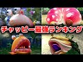 【ピクミン】チャッピー最強ランキング【原生生物】