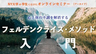 心と体の不調を解消する「フェルデンクライス・メソッド」入門【オンラインセミナー】