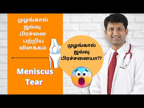 முழங்கால் ஜவ்வு(மெனிஸ்கஸ்) பிரச்னை -எப்படி பாதுகாத்து கொள்வது?தீர்வு என்ன? Meniscal tear Tamil-Dr JV