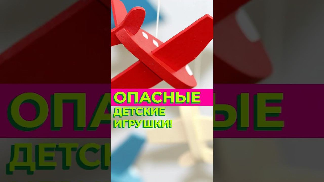 ЧТО СКРЫВАЮТ детские игрушки? ТОП опасных веществ #здоровыйдом