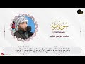 المصحف المرتل سورة مريم بصوت القارئ الشيخ محمد موسي عجيبه
