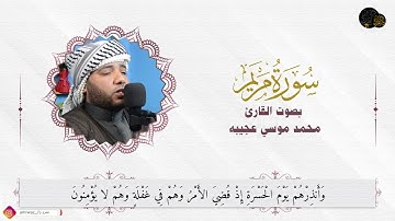 المصحف المرتل _ سورة مريم _ بصوت القارئ الشيخ محمد موسي عجيبه ❣️