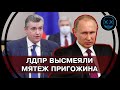 СРОЧНО! ПРОТЕСТ против Путина! ЛДПР ВЫСМЕИВАЮТ мятеж Пригожина! Слуцкий скучает по Жириновскому!