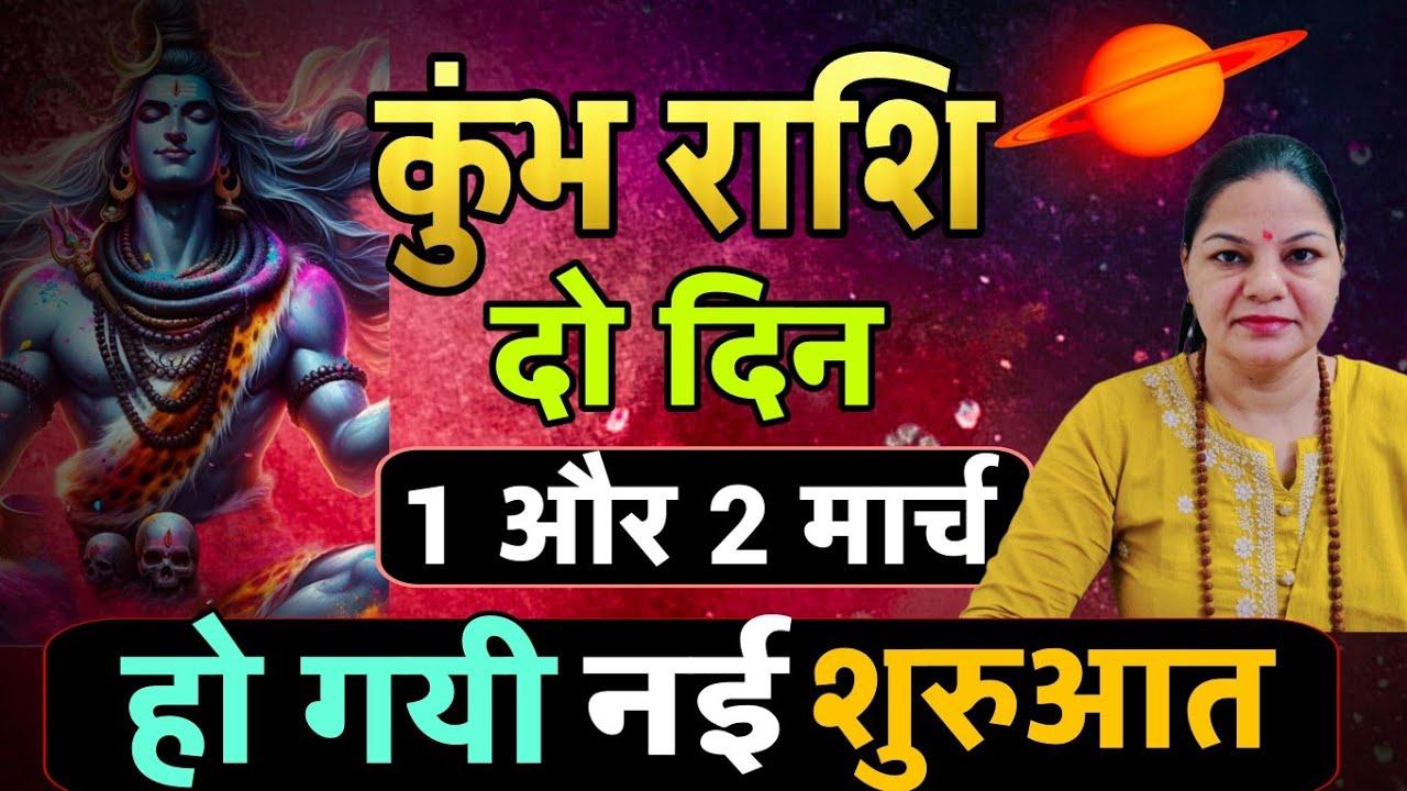 कुंभ राशि 1 और 2 मार्च 2026 कुंभ राशिफल। आज का दैनिक राशिफल 