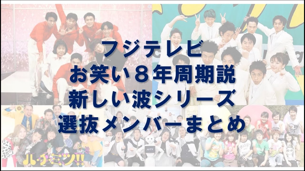 【お笑い８年周期説】新しい波シリーズ 選抜メンバーまとめ【フジテレビ】