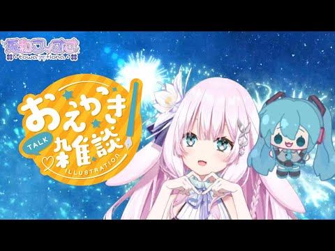 【新人vtuber】初音ミクちゃんと花火みつつ、のちにお絵描き